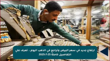ارتفاع جديد في سعر البيض وتراجع في الذهب اليوم.. تعرف على التفاصيل كاملةً 25-7-2025